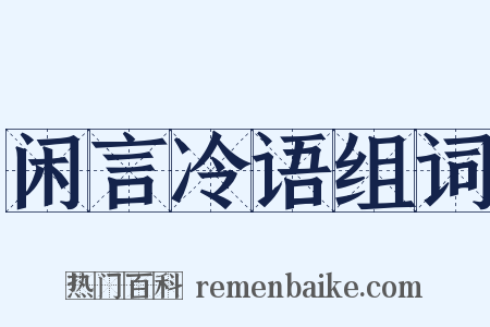 闲言冷语组词是什么意思的图片